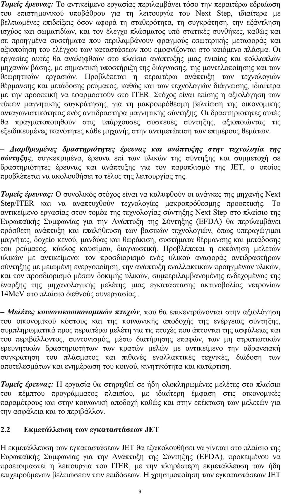 αξιοποίηση του ελέγχου των καταστάσεων που εµφανίζονται στο καιόµενο πλάσµα.