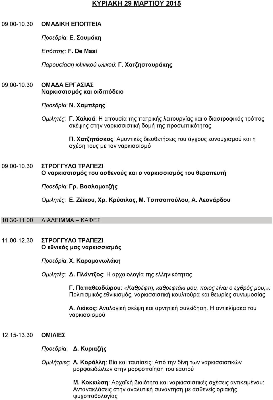 Χατζητάσκος: Αμυντικές διευθετήσεις του άγχους ευνουχισμού και η σχέση τους με τον ναρκισσισμό 09.00-10.30 ΣΤΡΟΓΓΥΛΟ ΤΡΑΠΕΖΙ Ο ναρκισσισμός του ασθενούς και ο ναρκισσισμός του θεραπευτή Προεδρία: Γρ.