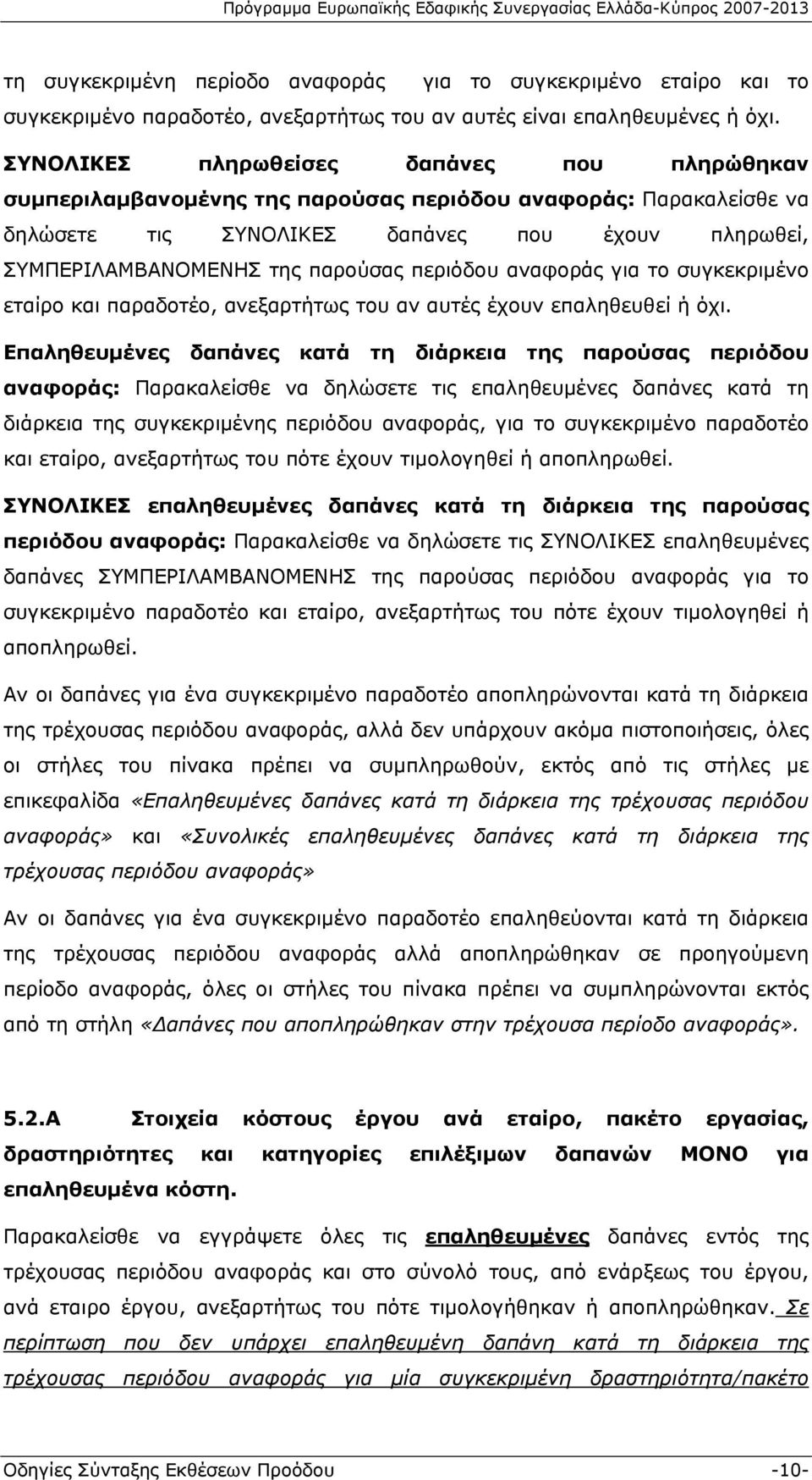 περιόδου αναφοράς για το συγκεκριμένο εταίρο και παραδοτέο, ανεξαρτήτως του αν αυτές έχουν επαληθευθεί ή όχι.