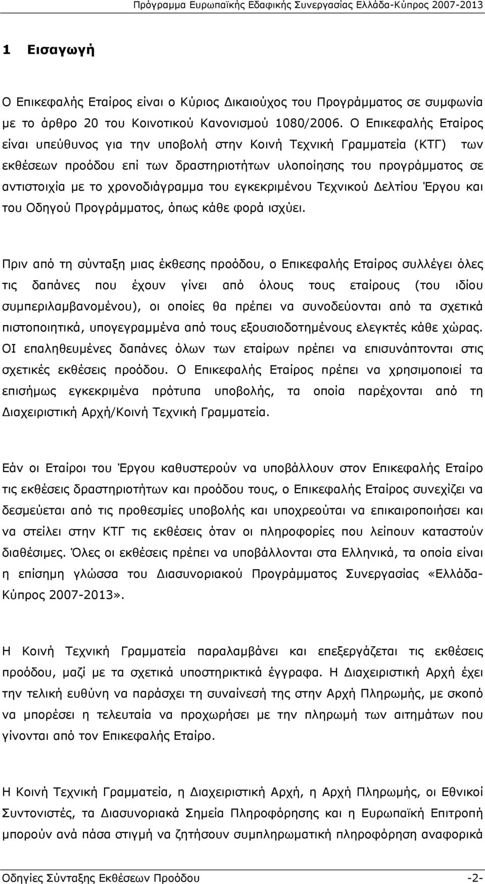 του εγκεκριμένου Τεχνικού Δελτίου Έργου και του Οδηγού Προγράμματος, όπως κάθε φορά ισχύει.