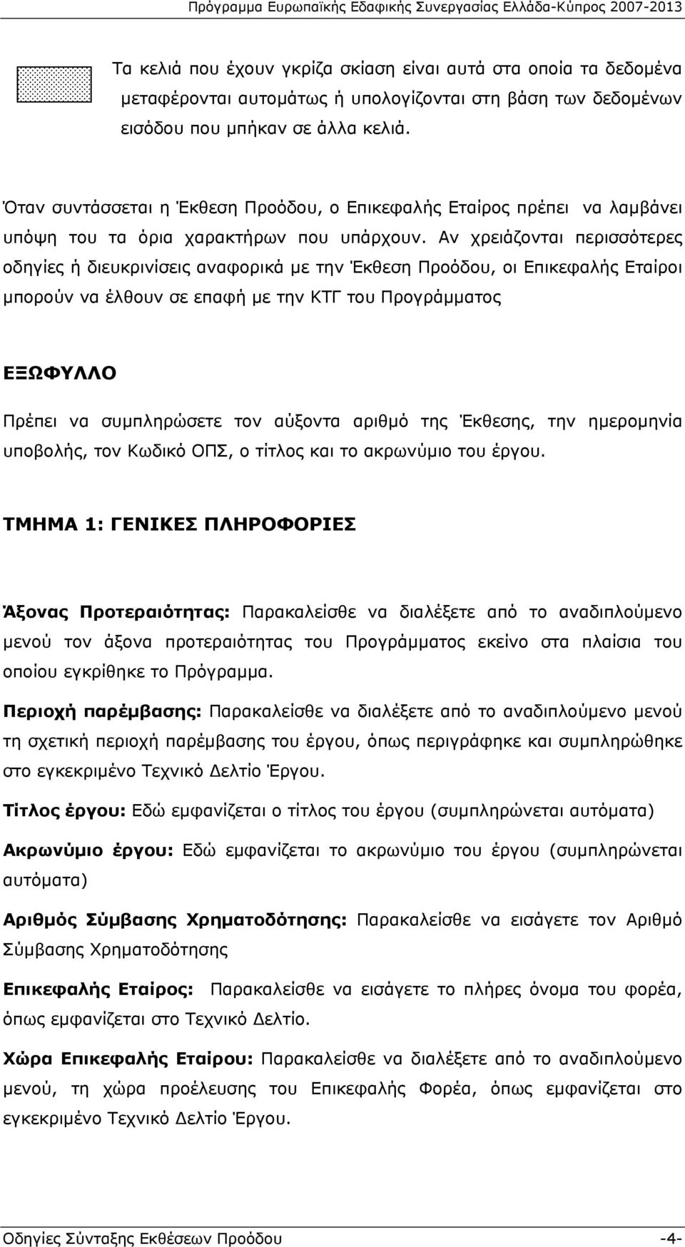 Αν χρειάζονται περισσότερες οδηγίες ή διευκρινίσεις αναφορικά με την Έκθεση Προόδου, οι Επικεφαλής Εταίροι μπορούν να έλθουν σε επαφή με την ΚΤΓ του Προγράμματος ΕΞΩΦΥΛΛΟ Πρέπει να συμπληρώσετε τον