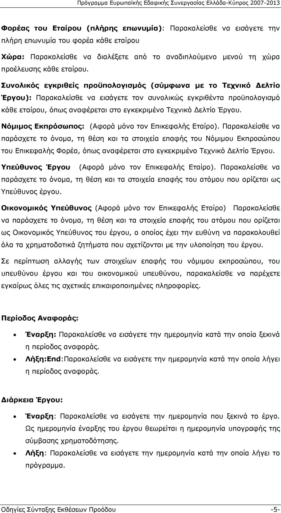 Έργου. Νόμιμος Εκπρόσωπος: (Αφορά μόνο τον Επικεφαλής Εταίρο).