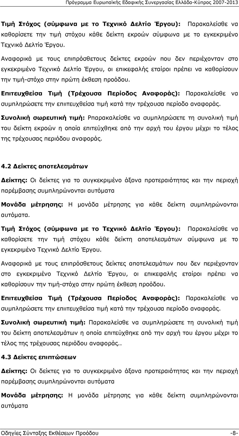 Επιτευχθείσα Τιμή (Τρέχουσα Περίοδος Αναφοράς): Παρακαλείσθε να συμπληρώσετε την επιιτευχθείσα τιμή κατά την τρέχουσα περίοδο αναφοράς.