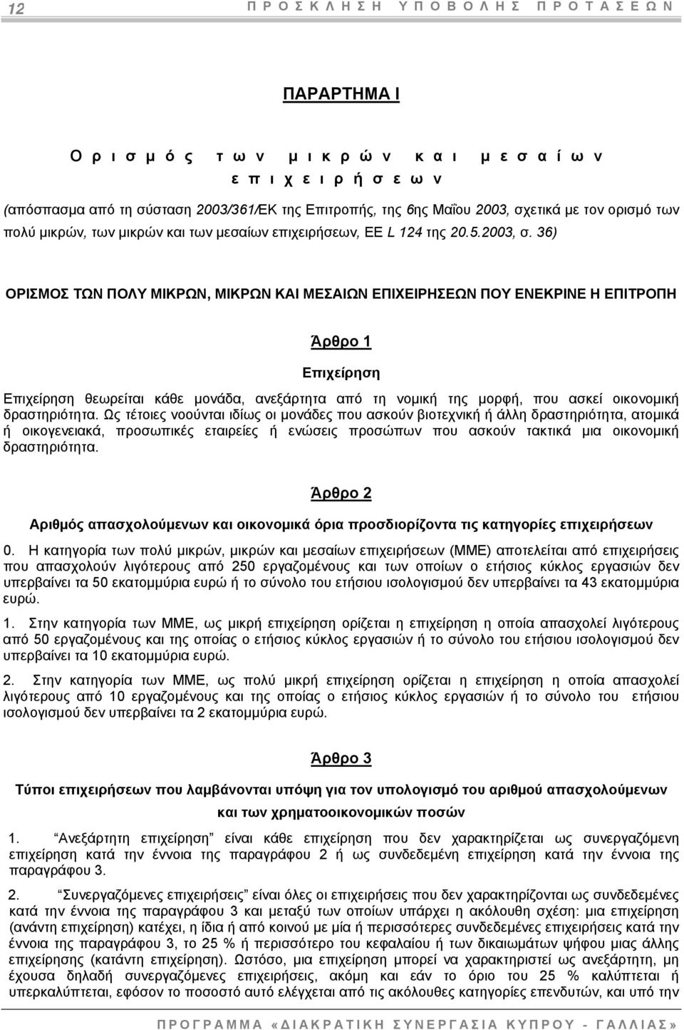 ετικά µε τον ορισμό των πολύ μικρών, των μικρών και των μεσαίων επιχειρήσεων, ΕΕ L 124 της 20.5.2003, σ.