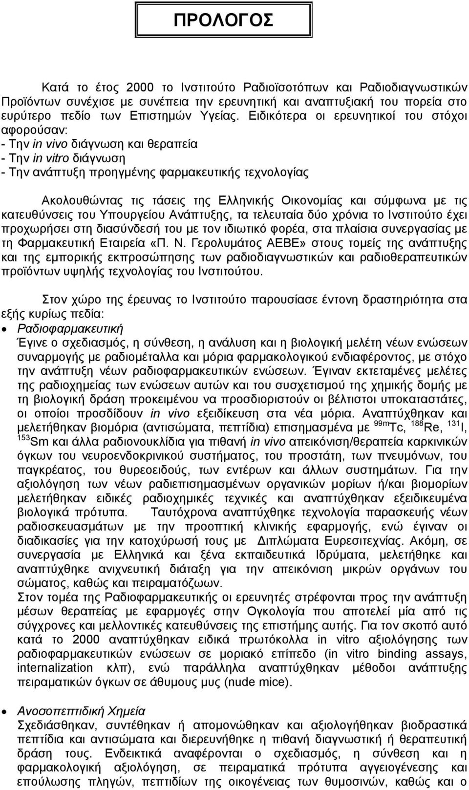 Οικονομίας και σύμφωνα με τις κατευθύνσεις του Υπουργείου Ανάπτυξης, τα τελευταία δύο χρόνια το Ινστιτούτο έχει προχωρήσει στη διασύνδεσή του με τον ιδιωτικό φορέα, στα πλαίσια συνεργασίας με τη