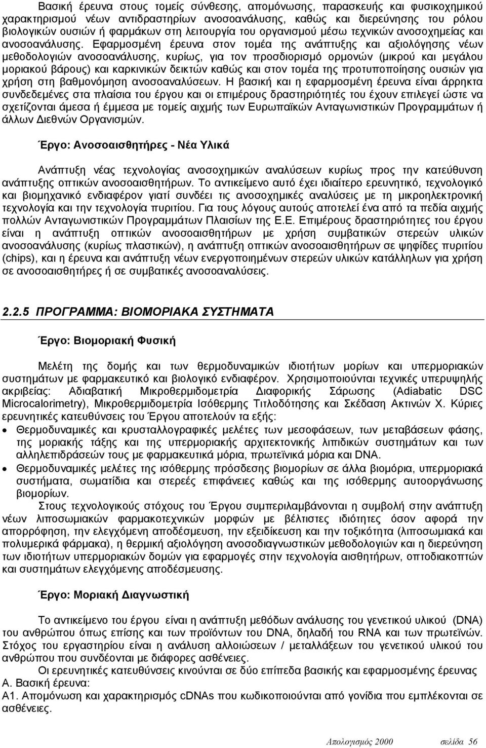 Εφαρμοσμένη έρευνα στον τομέα της ανάπτυξης και αξιολόγησης νέων μεθοδολογιών ανοσοανάλυσης, κυρίως, για τον προσδιορισμό ορμονών (μικρού και μεγάλου μοριακού βάρους) και καρκινικών δεικτών καθώς και