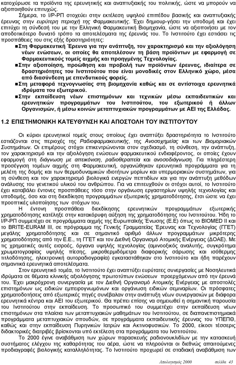 Έχει δημιουρ-γήσει την υποδομή και έχει επιτύχει τη σύνδεσή του με την Ελληνική Φαρμακευτική Βιομηχανία, ώστε να αξιοποιήσει με τον αποδοτικότερο δυνατό τρόπο τα αποτελέσματα της έρευνάς του.