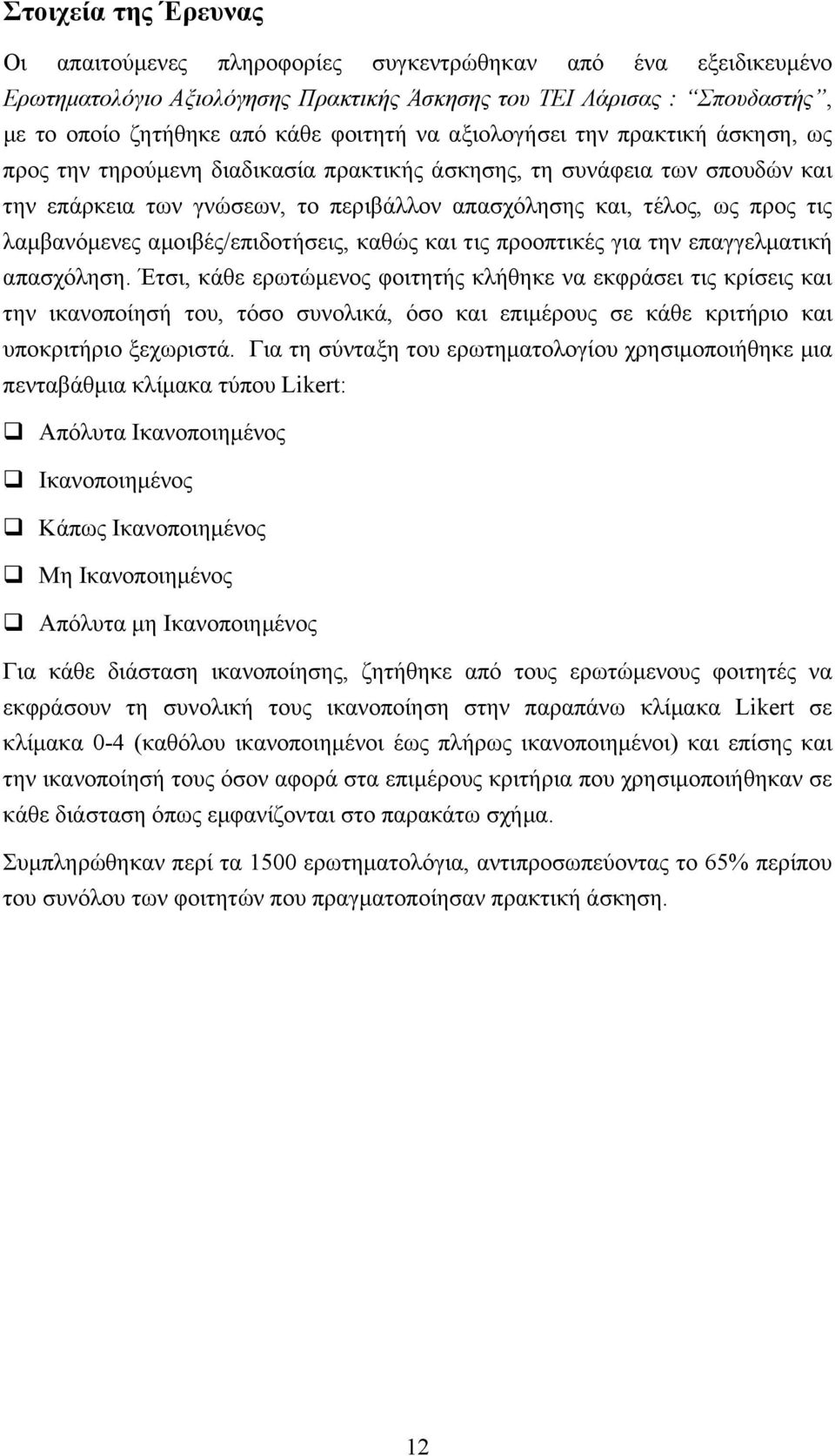 λαµβανόµενες αµοιβές/επιδοτήσεις, καθώς και τις προοπτικές για την επαγγελµατική απασχόληση.