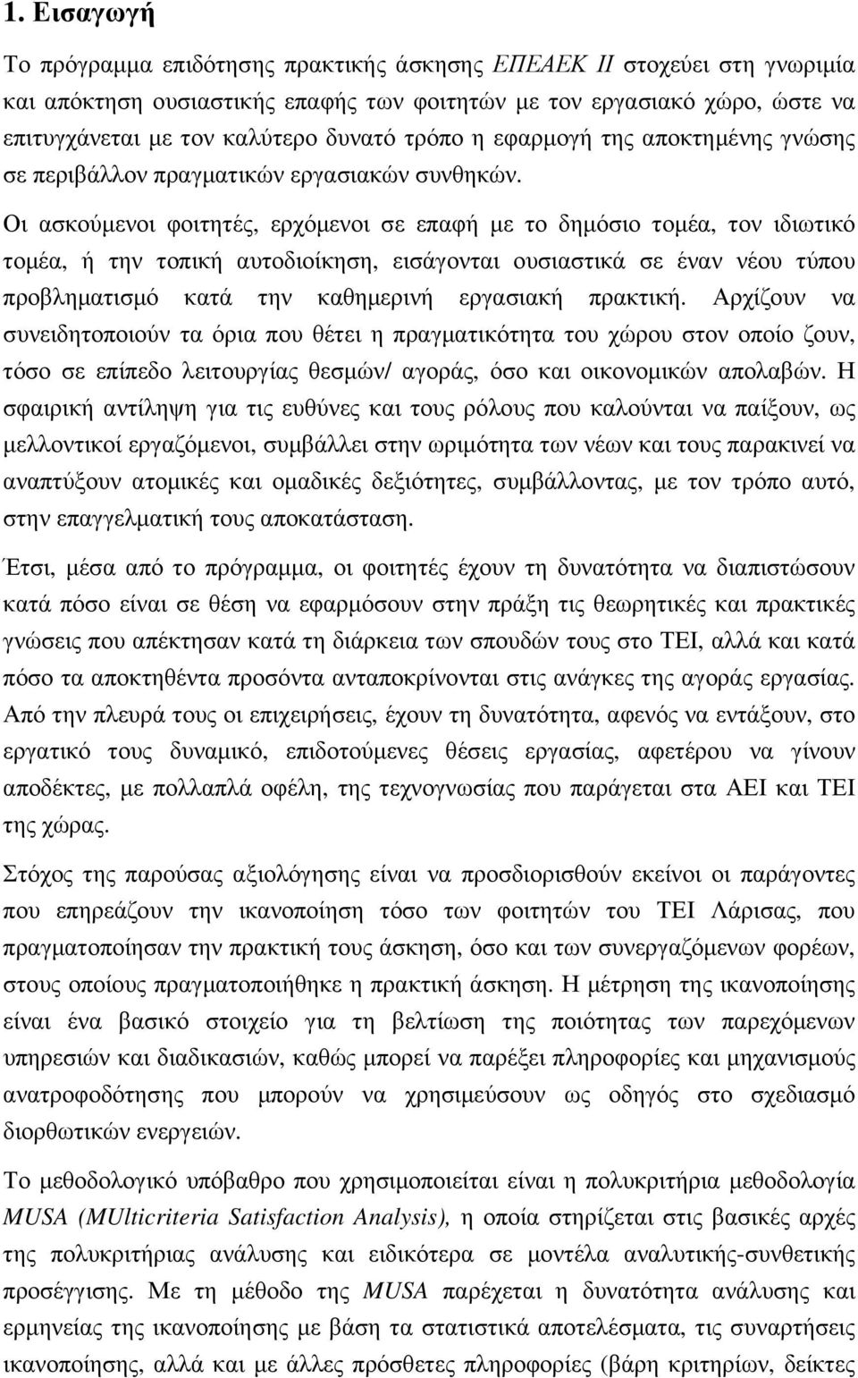 Οι ασκούµενοι φοιτητές, ερχόµενοι σε επαφή µε το δηµόσιο τοµέα, τον ιδιωτικό τοµέα, ή την τοπική αυτοδιοίκηση, εισάγονται ουσιαστικά σε έναν νέου τύπου προβληµατισµό κατά την καθηµερινή εργασιακή