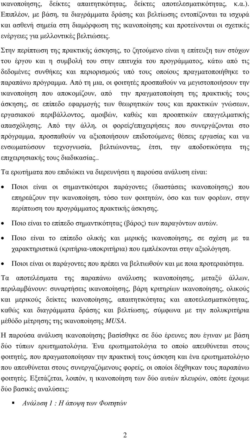 Στην περίπτωση της πρακτικής άσκησης, το ζητούµενο είναι η επίτευξη των στόχων του έργου και η συµβολή του στην επιτυχία του προγράµµατος, κάτω από τις δεδοµένες συνθήκες και περιορισµούς υπό τους