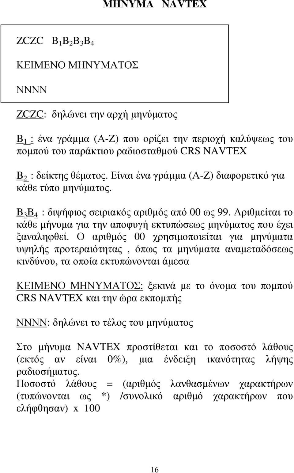 Αριθµείται το κάθε µήνυµα για την αποφυγή εκτυπώσεως µηνύµατος που έχει ξαναληφθεί.