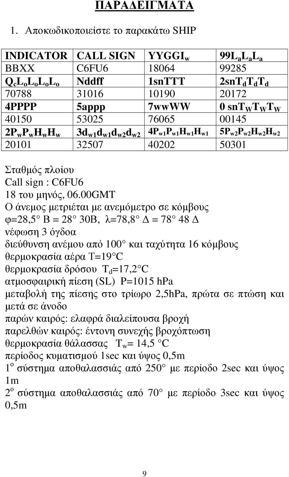 W T W 40150 53025 76065 00145 2P w P w H w H w 3d w1 d w1 d w2 d w2 4P w1 P w1 H w1 H w1 5P w2 P w2 H w2 H w2 20101 32507 40202 50301 Σταθµός πλοίου Call sign : C6FU6 18 του µηνός, 06.