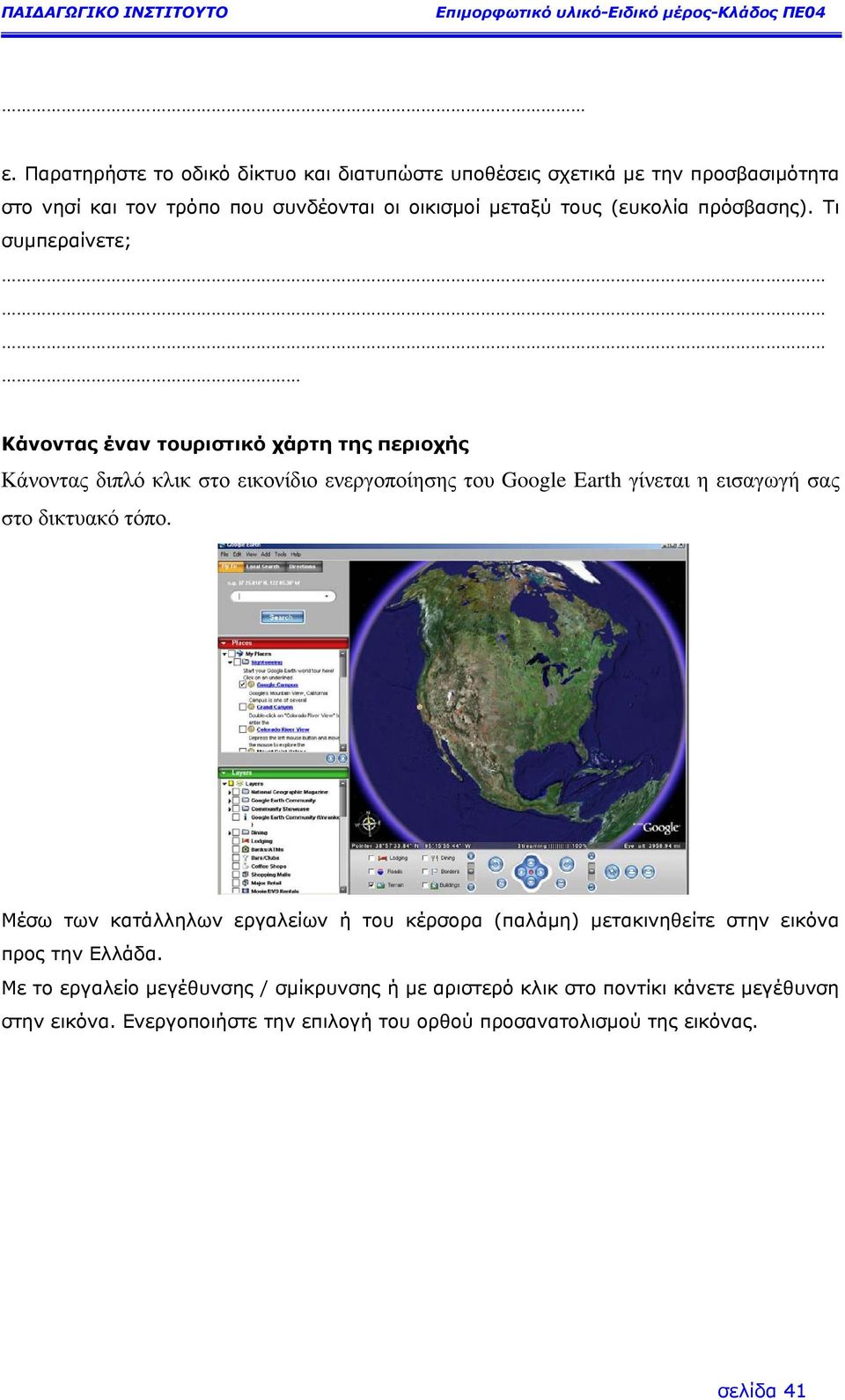 Τι συµπεραίνετε; Κάνοντας έναν τουριστικό χάρτη της περιοχής Κάνοντας διπλό κλικ στο εικονίδιο ενεργοποίησης του Google Earth γίνεται η εισαγωγή σας