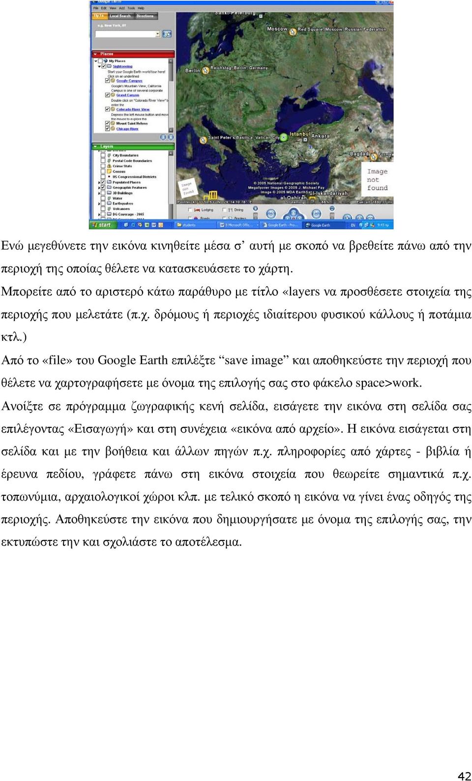 ) Από το «file» του Google Earth επιλέξτε save image και αποθηκεύστε την περιοχή που θέλετε να χαρτογραφήσετε µε όνοµα της επιλογής σας στο φάκελο space>work.