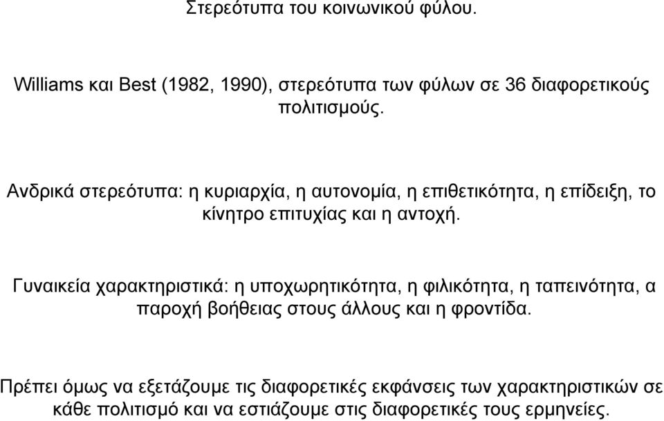 Γυναικεία χαρακτηριστικά: η υποχωρητικότητα, η φιλικότητα, η ταπεινότητα, α παροχή βοήθειας στους άλλους και η φροντίδα.