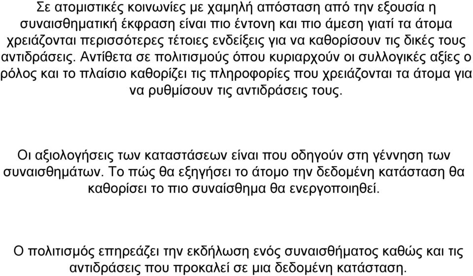 Αντίθετα σε πολιτισµούς όπου κυριαρχούν οι συλλογικές αξίες ο ρόλος και το πλαίσιο καθορίζει τις πληροφορίες που χρειάζονται τα άτοµα για να ρυθµίσουν τις αντιδράσεις τους.