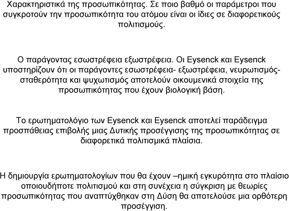 βάση. Το ερωτηµατολόγιο των Eysenck και Eysenck αποτελεί παράδειγµα προσπάθειας επιβολής µιας υτικής προσέγγισης της προσωπικότητας σε διαφορετικά πολιτισµικά πλαίσια.