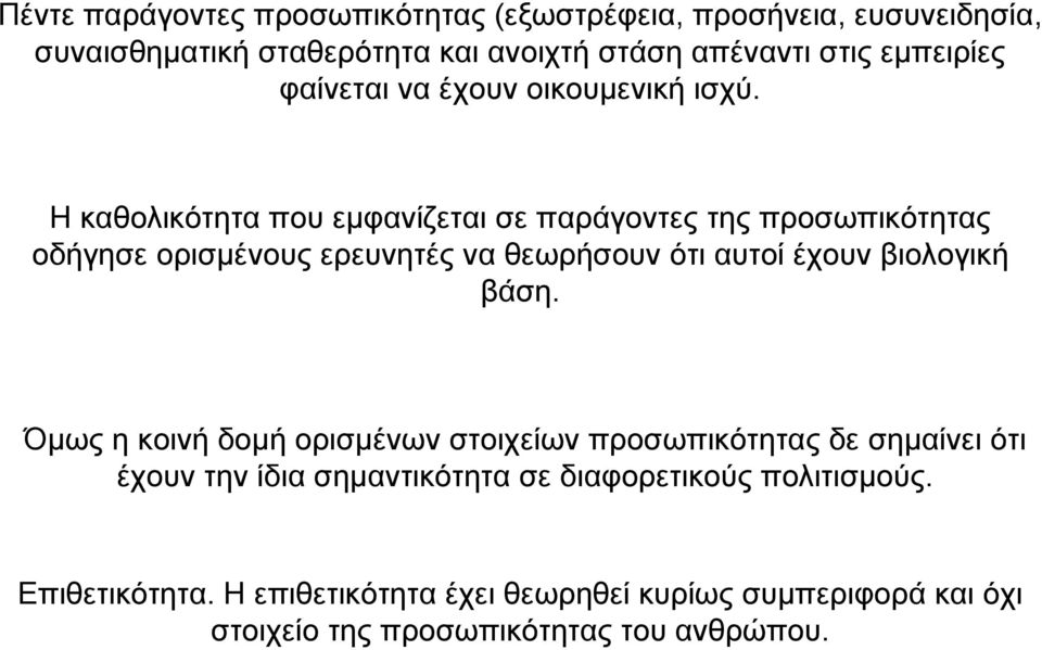 Η καθολικότητα που εµφανίζεται σε παράγοντες της προσωπικότητας οδήγησε ορισµένους ερευνητές να θεωρήσουν ότι αυτοί έχουν βιολογική βάση.