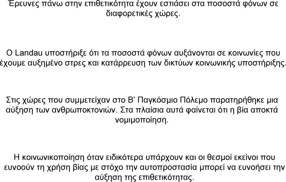 υποστήριξης. Στις χώρες που συµµετείχαν στο Β Παγκόσµιο Πόλεµο παρατηρήθηκε µια αύξηση των ανθρωποκτονιών.