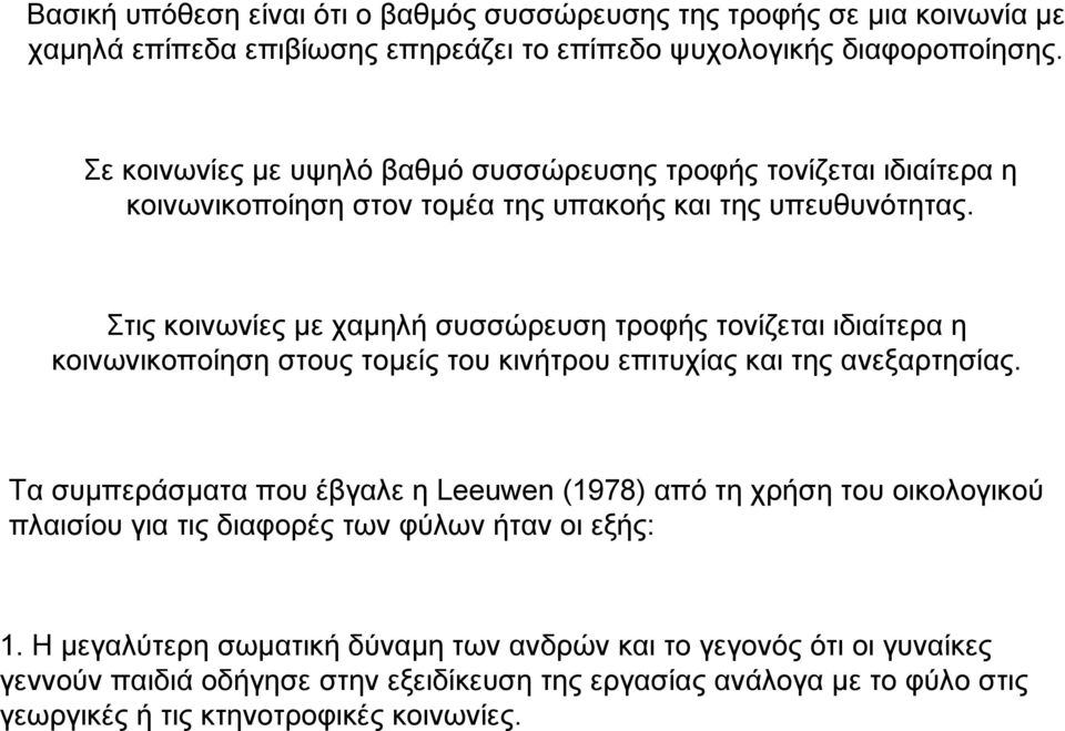 Στις κοινωνίες µε χαµηλή συσσώρευση τροφής τονίζεται ιδιαίτερα η κοινωνικοποίηση στους τοµείς του κινήτρου επιτυχίας και της ανεξαρτησίας.