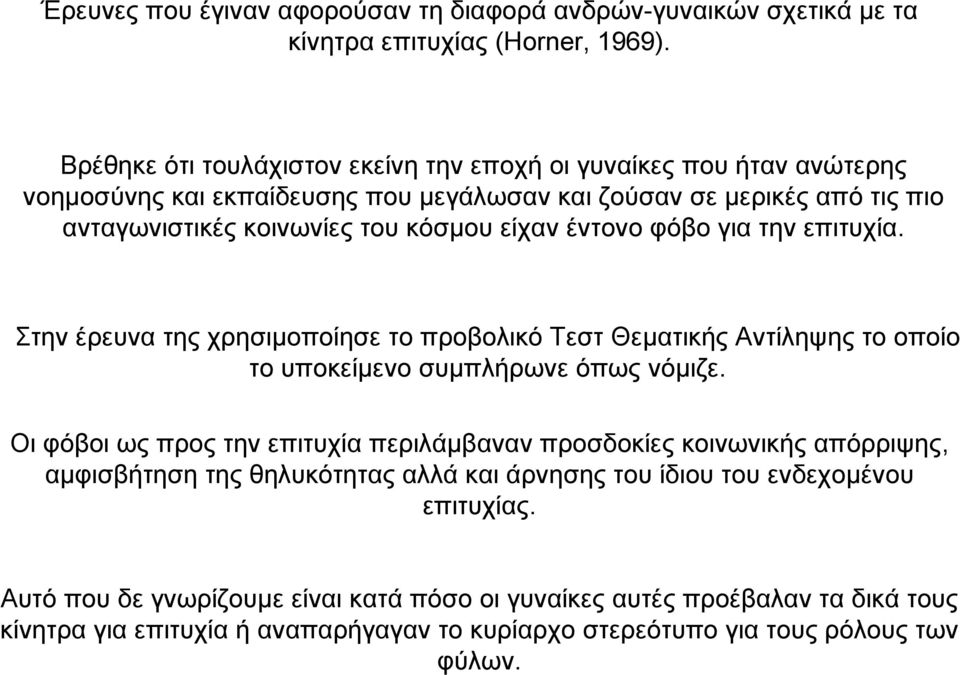 έντονο φόβο για την επιτυχία. Στην έρευνα της χρησιµοποίησε το προβολικό Τεστ Θεµατικής Αντίληψης το οποίο το υποκείµενο συµπλήρωνε όπως νόµιζε.