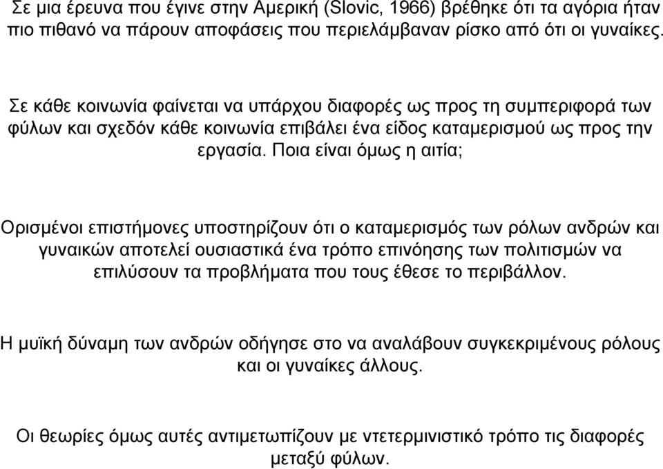 Ποια είναι όµως η αιτία; Ορισµένοι επιστήµονες υποστηρίζουν ότι ο καταµερισµός των ρόλων ανδρών και γυναικών αποτελεί ουσιαστικά ένα τρόπο επινόησης των πολιτισµών να επιλύσουν τα