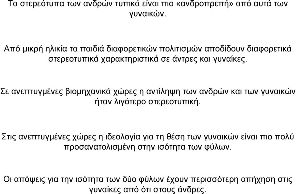 Σε ανεπτυγµένες βιοµηχανικά χώρες η αντίληψη των ανδρών και των γυναικών ήταν λιγότερο στερεοτυπική.