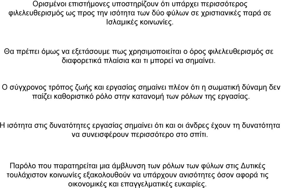 Οσύγχρονος τρόπος ζωής και εργασίας σηµαίνει πλέον ότι η σωµατική δύναµη δεν παίζει καθοριστικό ρόλο στην κατανοµή των ρόλων της εργασίας.