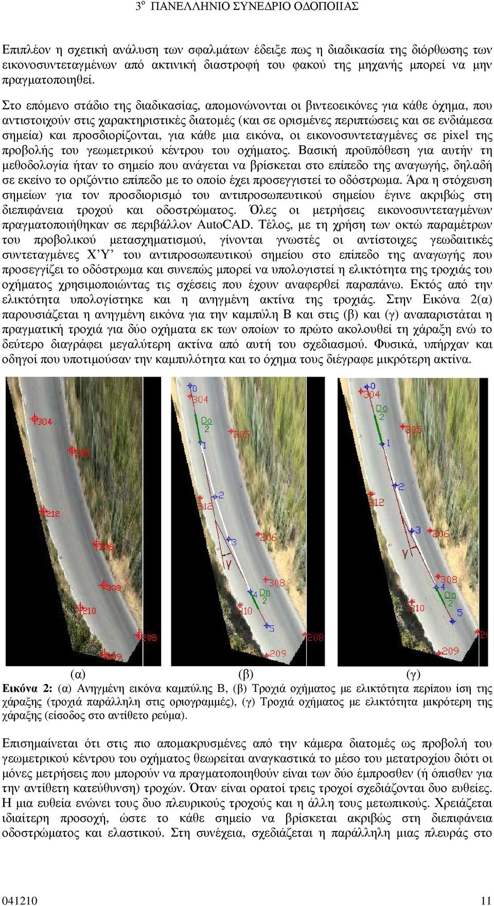προσδιορίζονται, για κάθε µια εικόνα, οι εικονοσυντεταγµένες σε pixel της προβολής του γεωµετρικού κέντρου του οχήµατος.