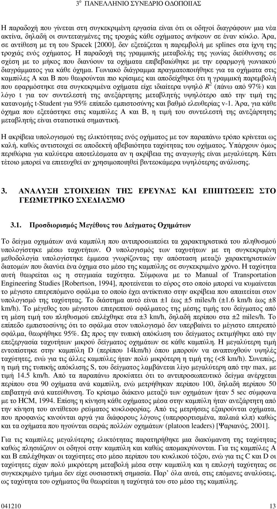 Η παραδοχή της γραµµικής µεταβολής της γωνίας διεύθυνσης σε σχέση µε το µήκος που διανύουν τα οχήµατα επιβεβαιώθηκε µε την εφαρµογή γωνιακού διαγράµµατος για κάθε όχηµα.