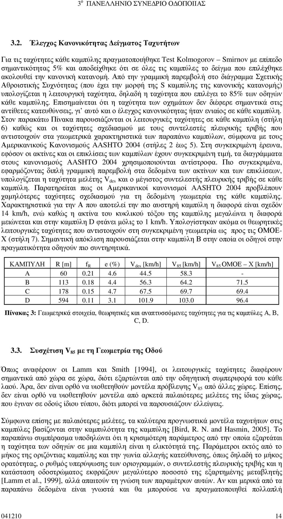 Από την γραµµική παρεµβολή στο διάγραµµα Σχετικής Αθροιστικής Συχνότητας (που έχει την µορφή της S καµπύλης της κανονικής κατανοµής) υπολογίζεται η λειτουργική ταχύτητα, δηλαδή η ταχύτητα που