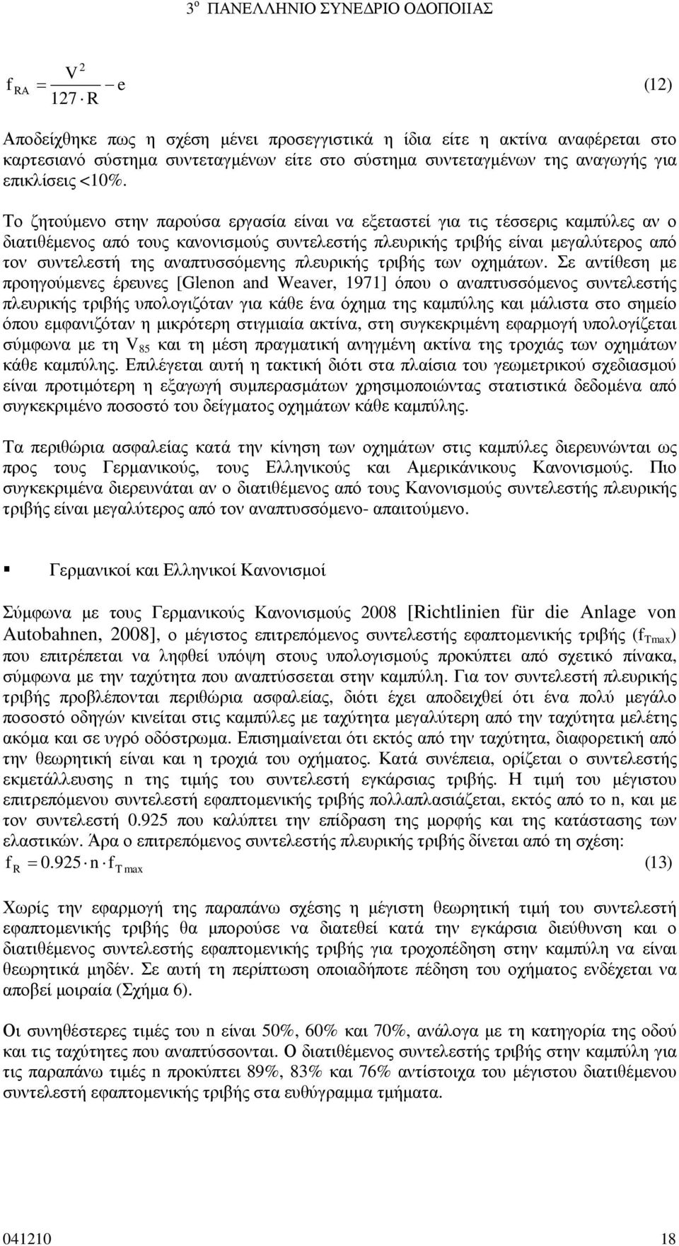 αναπτυσσόµενης πλευρικής τριβής των οχηµάτων.