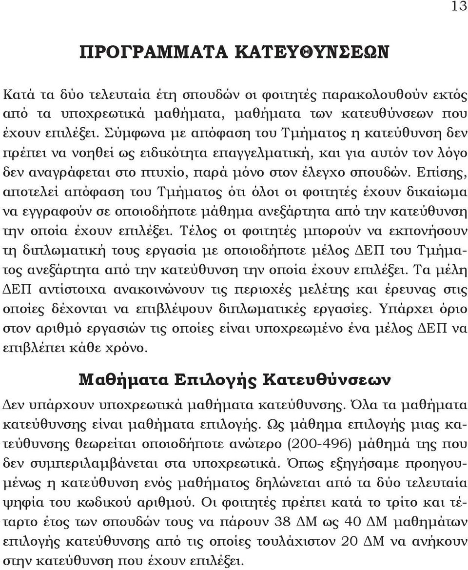 Eπίσης, αποτελεί απόφαση του Tμήματος ότι όλοι οι φοιτητές έχουν δικαίωμα να εγγραφούν σε οποιοδήποτε μάθημα ανεξάρτητα από την κατεύθυνση την οποία έχουν επιλέξει.