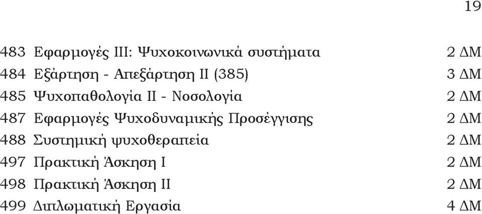 Eφαρμογές Ψυχοδυναμικής Προσέγγισης 2 ΔM 488 Συστημική ψυχοθεραπεία 2 ΔM