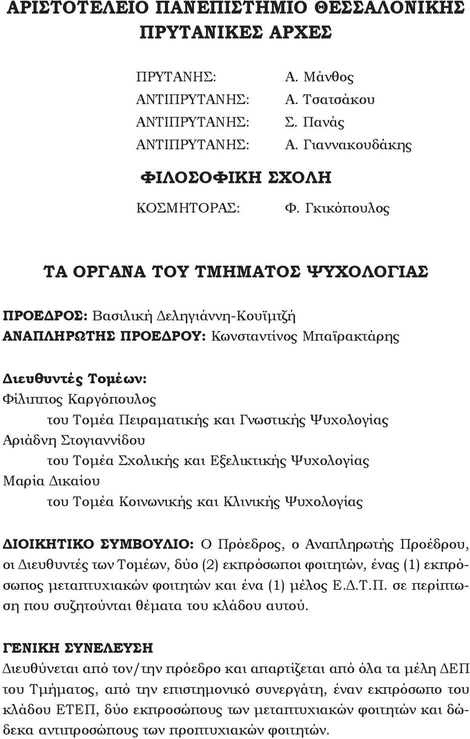 Γνωστικής Ψυχολογίας Αριάδνη Στογιαννίδου του Tομέα Σχολικής και Eξελικτικής Ψυχολογίας Μαρία Δικαίου του Tομέα Kοινωνικής και Kλινικής Ψυχολογίας ΔIOIKHTIKO ΣYMBOYΛIO: O Πρόεδρος, ο Aναπληρωτής