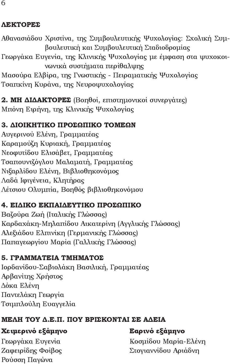 ΔIOIKHTIKO ΠPOΣΩΠIKO TOMEΩN Aυγερινού Eλένη, Γραμματέας Kαραμούζη Kυριακή, Γραμματέας Νεοφυτίδου Ελισάβετ, Γραμματέας Τσαπουντζόγλου Μαλαματή, Γραμματέας Nιξαρλίδου Eλένη, Bιβλιοθηκονόμος Λαδά