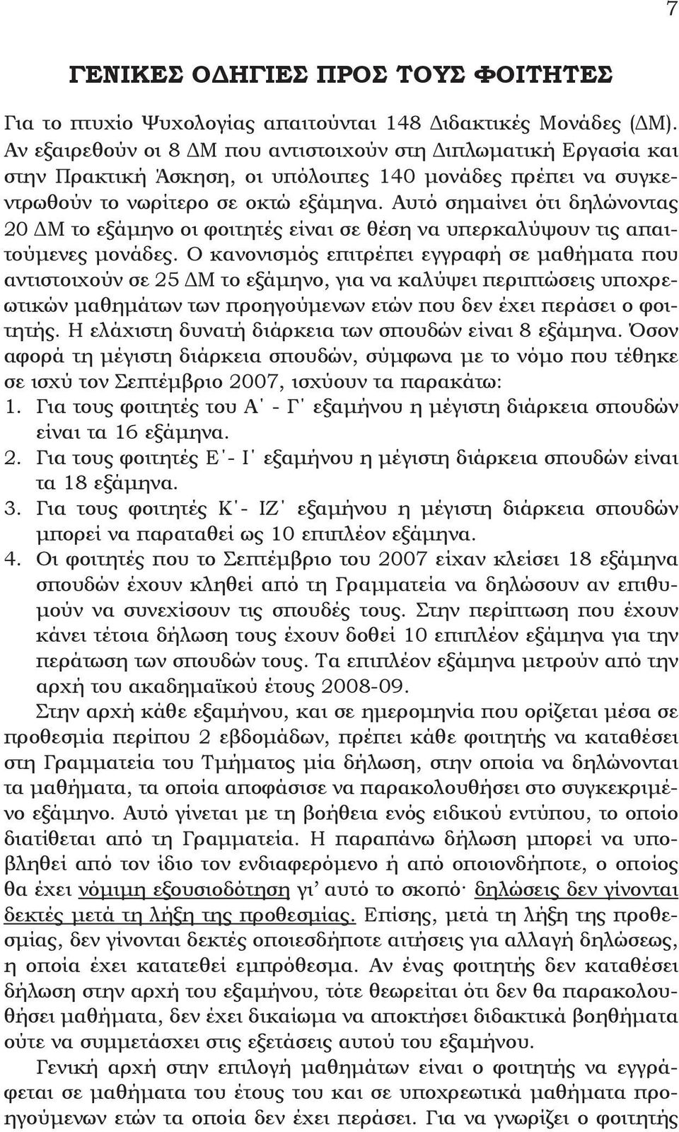 Aυτό σημαίνει ότι δηλώνοντας 20 ΔM το εξάμηνο οι φοιτητές είναι σε θέση να υπερκαλύψουν τις απαιτούμενες μονάδες.