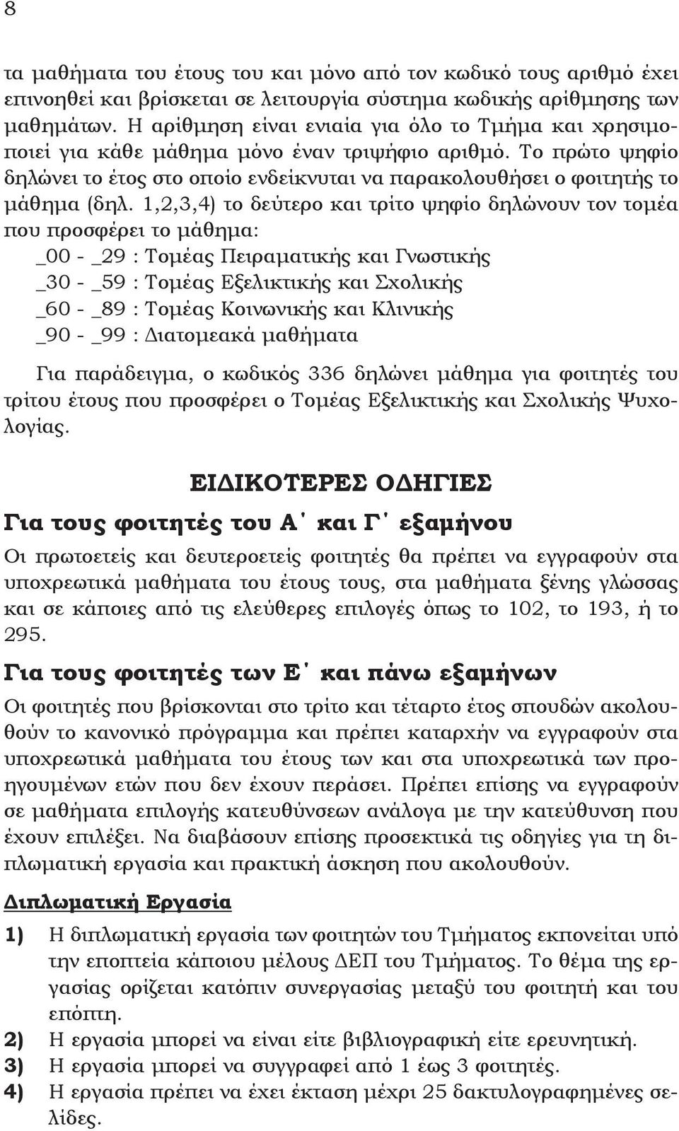 1,2,3,4) το δεύτερο και τρίτο ψηφίο δηλώνουν τον τομέα που προσφέρει το μάθημα: _00 - _29 : Tομέας Πειραματικής και Γνωστικής _30 - _59 : Tομέας Eξελικτικής και Σχολικής _60 - _89 : Tομέας Kοινωνικής