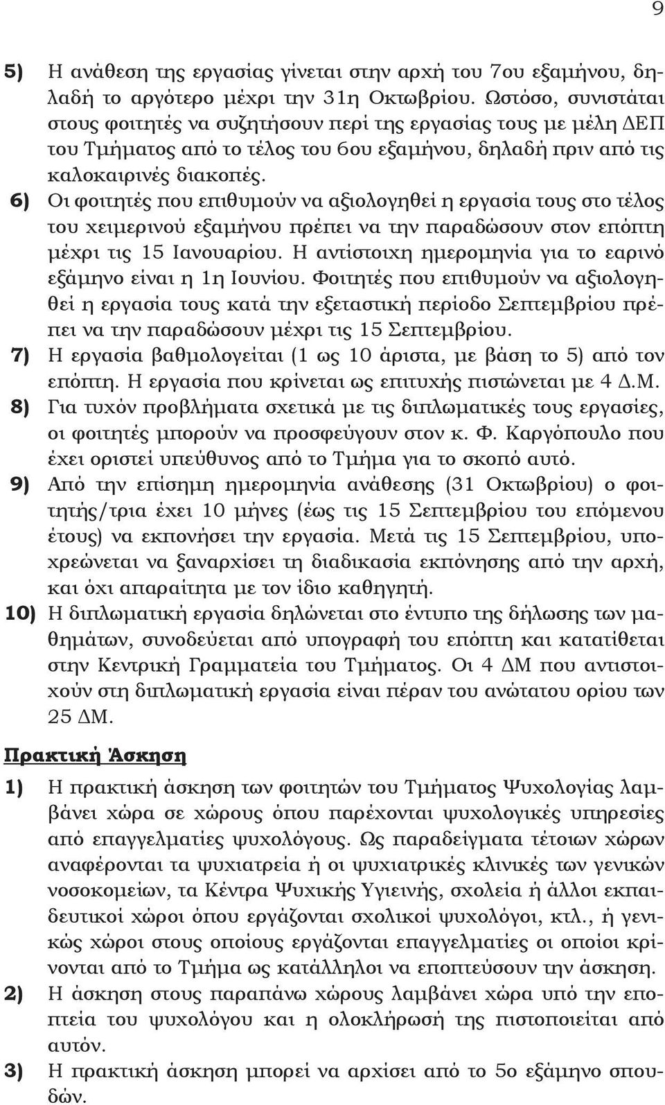 6) Oι φοιτητές που επιθυμούν να αξιολογηθεί η εργασία τους στο τέλος του χειμερινού εξαμήνου πρέπει να την παραδώσουν στον επόπτη μέχρι τις 15 Iανουαρίου.