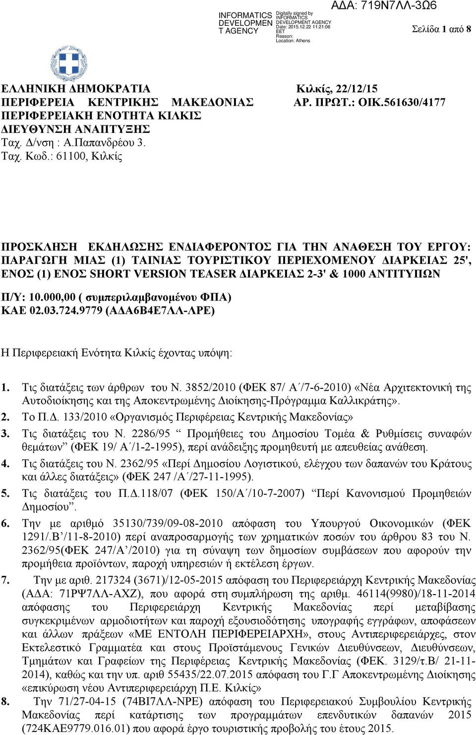 561630/4177 ΠΡΟΣΚΛΗΣΗ ΕΚΔΗΛΩΣΗΣ ΕΝΔΙΑΦΕΡΟΝΤΟΣ ΓΙΑ ΤΗΝ ΑΝΑΘΕΣΗ ΤΟΥ ΕΡΓΟΥ: ΠΑΡΑΓΩΓΗ ΜΙΑΣ (1) ΤΑΙΝΙΑΣ ΤΟΥΡΙΣΤΙΚΟΥ ΠΕΡΙΕΧΟΜΕΝΟΥ ΔΙΑΡΚΕΙΑΣ 25', ΕΝΟΣ (1) ENΟΣ SHORT VERSION TEASER ΔΙΑΡΚΕΙΑΣ 2-3' & 1000