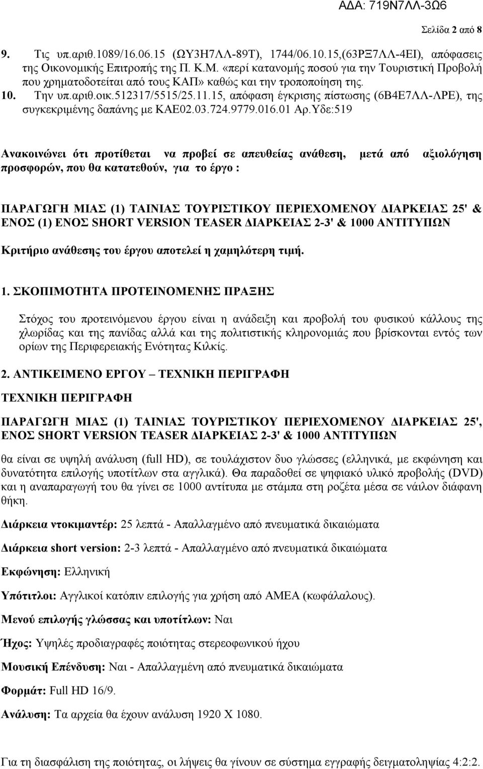 15, απόφαση έγκρισης πίστωσης (6Β4Ε7ΛΛ-ΛΡΕ), της συγκεκριμένης δαπάνης με ΚΑΕ02.03.724.9779.016.01 Αρ.