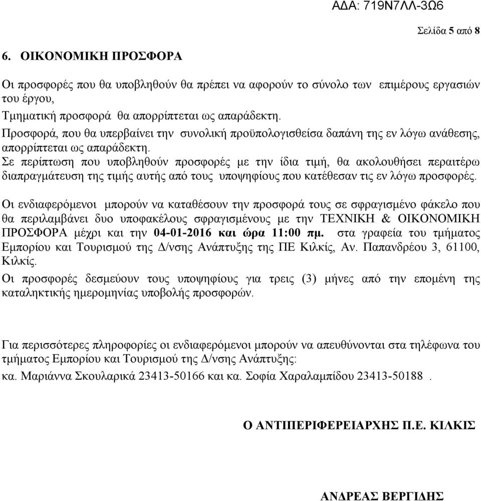 Σε περίπτωση που υποβληθούν προσφορές με την ίδια τιμή, θα ακολουθήσει περαιτέρω διαπραγμάτευση της τιμής αυτής από τους υποψηφίους που κατέθεσαν τις εν λόγω προσφορές.