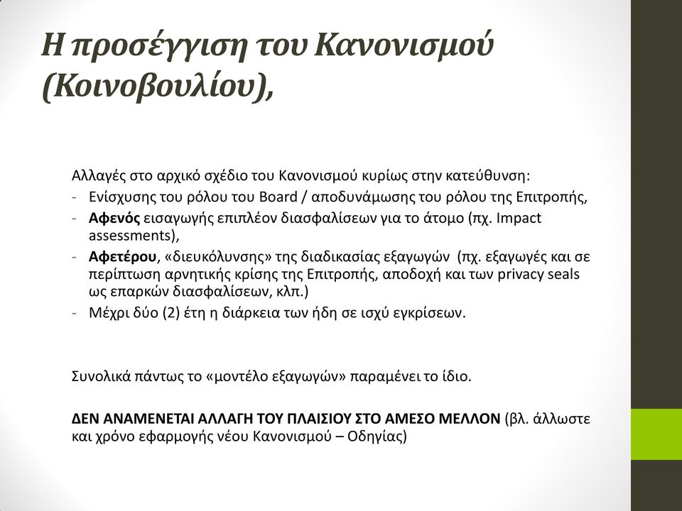 εξαγωγές και σε περίπτωση αρνητικής κρίσης της Επιτροπής, αποδοχή και των privacy seals ως επαρκών διασφαλίσεων, κλπ.