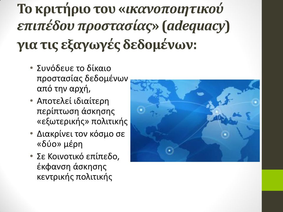 Αποτελεί ιδιαίτερη περίπτωση άσκησης «εξωτερικής» πολιτικής Διακρίνει τον