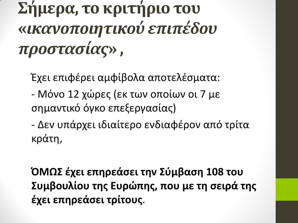 επεξεργασίας) - Δεν υπάρχει ιδιαίτερο ενδιαφέρον από τρίτα κράτη, ΌΜΩΣ έχει