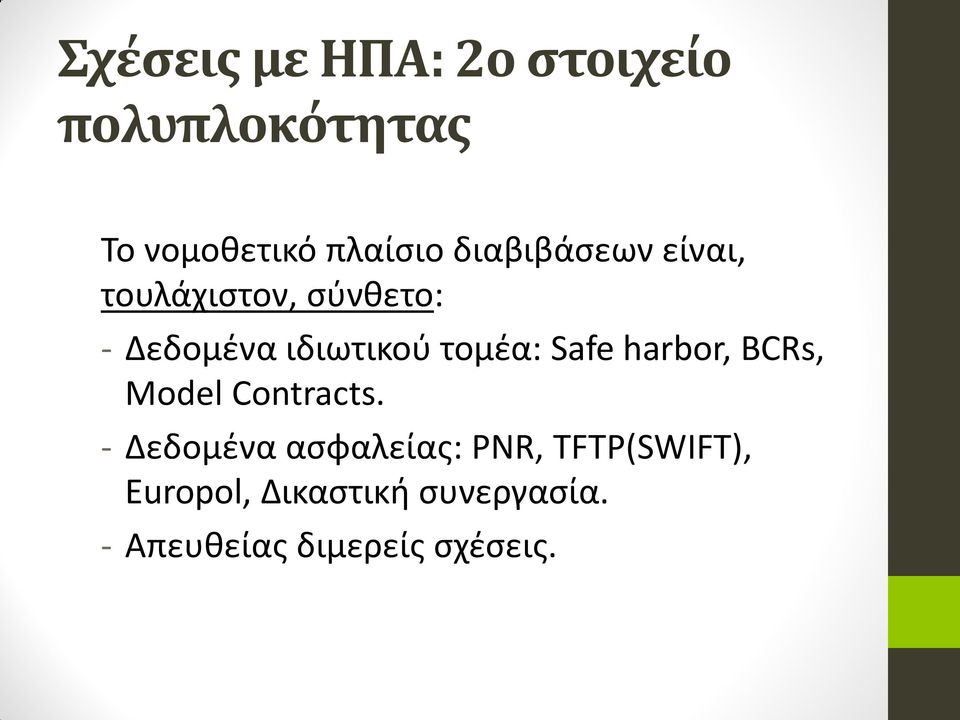 τομέα: Safe harbor, BCRs, Model Contracts.