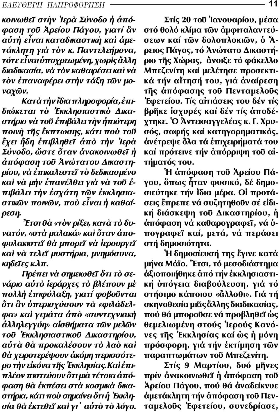 Κατ τ ν δια πληροφορ α, πιδι κεται τ κκλησιαστικ ικαστ ριο ν το πιβ λει τ ν πι τερη ποιν τ ς κπτωσης, κ τι πο το χει δη πιβληθε π τ ν ερ Σ νοδο, στε ταν νακοινωθε π φαση το ν τατου ικαστη - ρ ου, ν