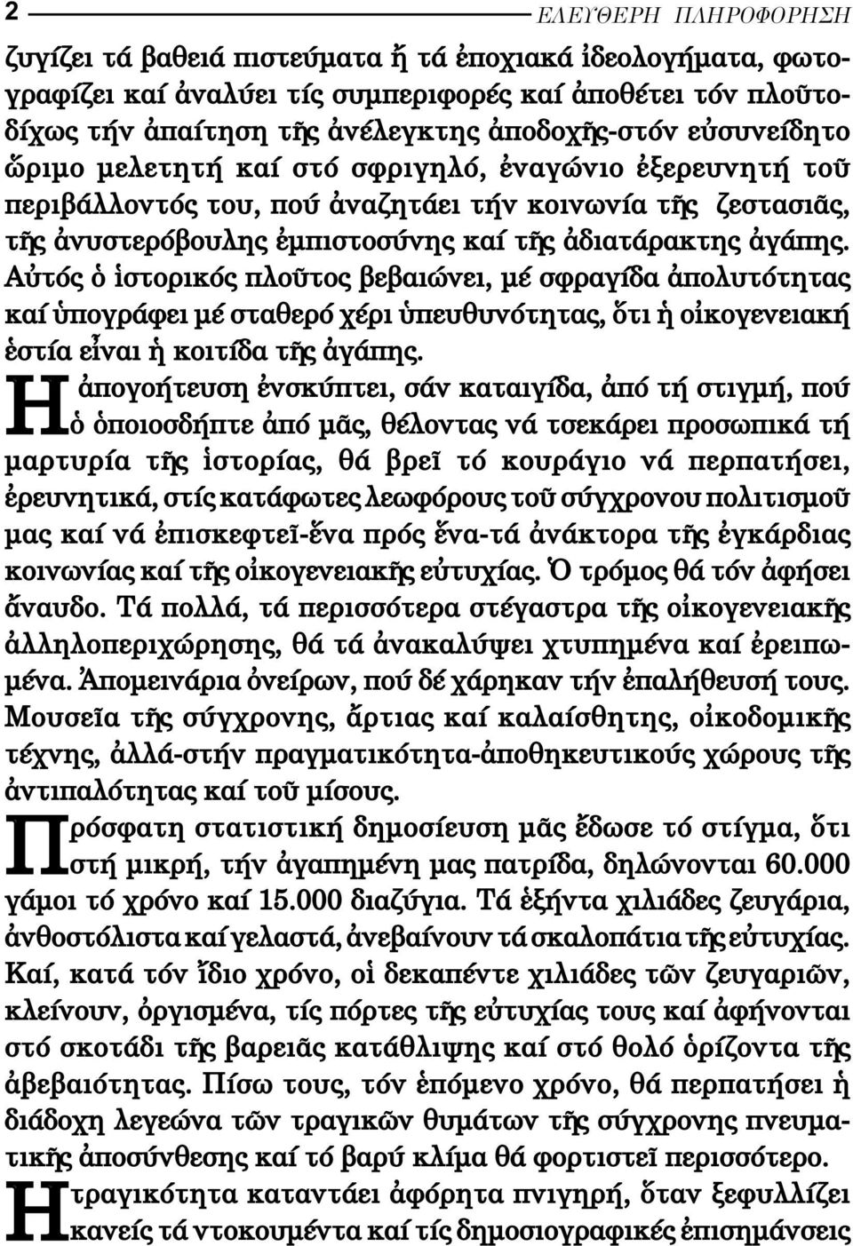 Α τός στορικός πλο τος βεβαιώνει, µέ σφραγίδα πολυτότητας καί πογράφει µέ σταθερό χέρι πευθυνότητας, τι ο κογενειακή στία ε ναι κοιτίδα τ ς γάπης.