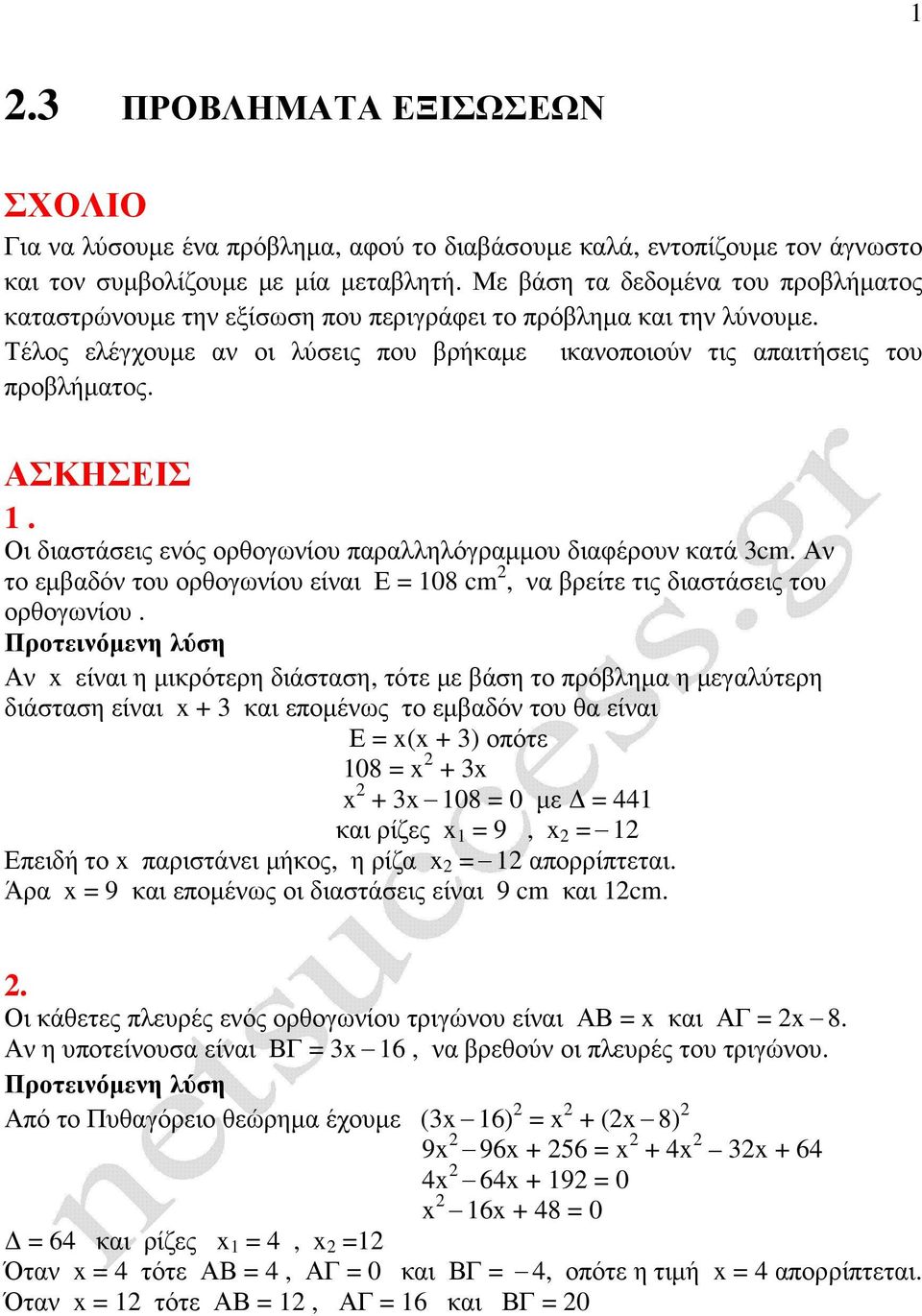 ΑΣΚΗΣΕΙΣ 1. Οι διαστάσεις ενός ορθογωνίου παραλληλόγραµµου διαφέρουν κατά 3cm. Αν το εµβαδόν του ορθογωνίου είναι Ε = 108 cm, να βρείτε τις διαστάσεις του ορθογωνίου.