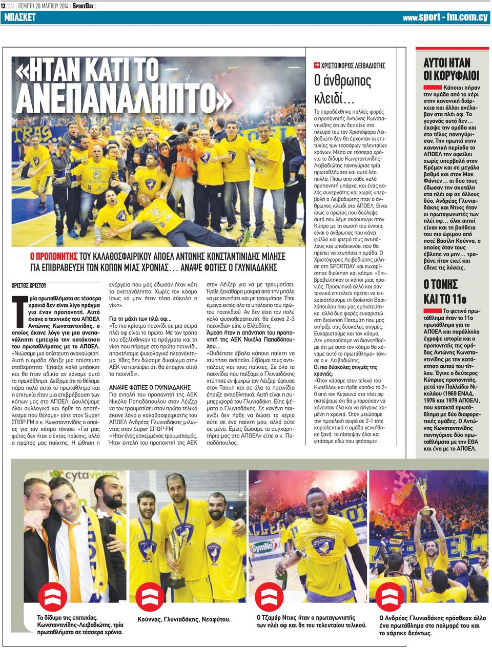 Αυτό έκανε ο τεχνικός του ΑΠΟΕΛ Αντώνης Κωνσταντινίδης, ο οποίος έκανε λόγο για μια ανεπανάληπτη εμπειρία την κατάκτηση του πρωταθλήματος με το ΑΠΟΕΛ. «Νιώσαμε μια απίστευτη ανακούφιση.